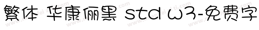 繁体 华康俪黑 std w3字体转换